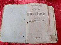 Книга «Простой домашний стол». 1892 год издания, автор Ольга Горобец, С.-Петербург. Кулинария