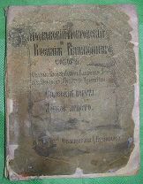 Православная книга 1895 года «Покровский и Святого Блаженного Василия что на Рву собор» В81