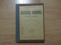 Мякотин В.А. Протопоп Аввакум. Его жизнь и деятельность. 1917 год.
