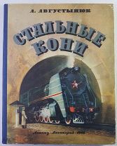 А. Августынюк Стальные кони 1956 год хорошее состояние