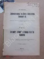 1909 Юрьев П. Борисов Кубические кварцы из Шунги и Волк-острова Олонец.губ. Геология Автограф автора