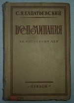 С. Елпатьевский. ВОСПОМИНАНИЯ ЗА ПЯТЬДЕСЯТ ЛЕТ. Издание 1929 г.