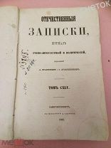 Журнал «Отечественные записки».1862 год. Кадетская юность. Воспоминания офицера.Судебная реформа.