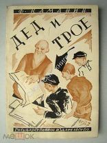Каманин, Ф. Дед и трое. Издание 1927 г. Рисунки Л.Фейнберга.
