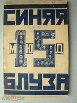 Синяя блуза. № 15. Издательство «Труд и Книга» - 1925 г.