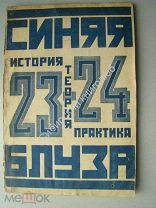 Синяя блуза. история, теория, практика. № 23-24.
