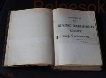 Фортунатов «Лекции по церковно-славянскому языку», «Лекции по сравнительному языковедению» 1884 г.
