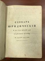 Словарь юридический. Часть 2, отделение 2. 1793 г.!