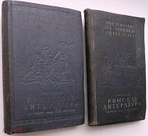 Хрестоматия по античной литературе. В 2 т.т. 1936 -37г.г.