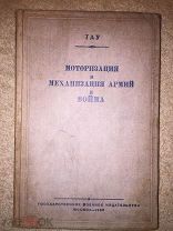 Моторизация и механизация армий и война. Тау (Маршал М.Тухачевский). Расстрелян в 1937 г. 1933 г.