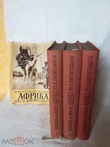 Книги. 3-х томник «Африка грёз и действительности» 1956 год.
