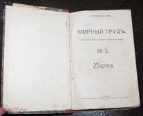 Мирный труд, №3, март, 1908, Редкий