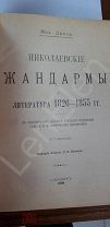 Мих.Лемке Николаевские Жандармы и литература 1822-1865 г СПБ 1909 год