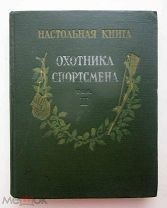 книга Охотник спортсмен. Том 2. 1956 г
