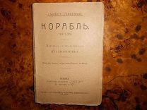ГАБРИЭЛЕ д’АННУНЦИО.КОРАБЛЬ, трагедия, изд.«Польза» В. Антик и К,тип.Чичерин,Москва 1910-е гг
