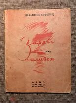 Автограф! Владимир Лифшиц. Зарево над Заливом. 1945 г. Редкость!