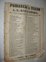 Ноты Романсы и песни А.Е. Варламова. То не ветер ветку клонит. СПБ Стелловский 1880е. Литография.