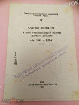 Описание ручной противотанковой гранаты РПГ-41. Огиз 1941 год