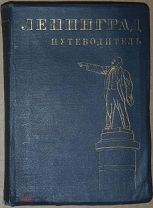 1931, путеводитель, справочник, Ленинград, планы, схемы, указатели, 120 иллюстраций
