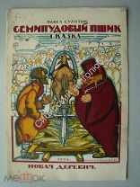 Сухотин Павел. Семипудовый пшик. Сказка. изд. 1924 г. Рисунки и обложка М.Горотынской.