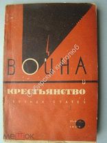 Война и крестьянство. Сборник статей. изд. 1934 г. (супрематическая обложка.) Редкость, нет в РГБ.