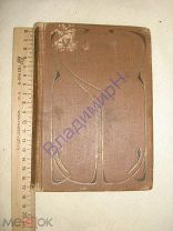 Книга. Гоголь. Сочинения и письма. 1896 г. Т9