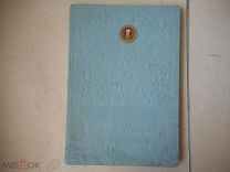 Книга «Пиво и безалкогольные напитки», каталог 1957 г.