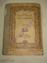 Книга. 1916 г. Н.Г.Гарин. Полное собрание сочинений.Т6