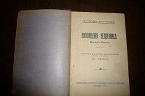 Шолом-Алейхем. Похождения неудачника. 1914 год.
