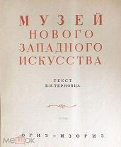 1935 Нечастый альбом СССР Музей Нового Западного Искусства Футляр ОГРОМНЫЙ ФОРМАТ