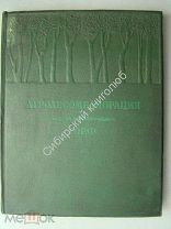 Агролесомелиорация. Торф. «Сельхозгиз» - 1940 г. Парадная книга СССР.
