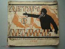 Детям о Ленине. изд. 1926 г. Рисунки Б.Кустодиева. Редкость. Старт