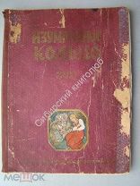 Изумрудное кольцо. русские сказки. Азчериздат - 1937 г. Редкость.