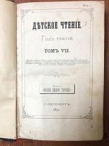 Журнал Детское чтение. Год третий. Том 6. 1872 год (много гравюр).