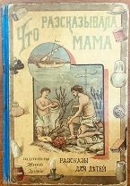 Что рассказывала мама: О полезных вещах, которые были у детей в комнате. 1910 год. Тип.Вольф Б.М.