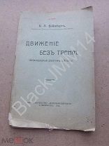 1914 г. Естествоиспытатель Вейнберг Б. Движение без трения. Вакуумный поезд. Магнитные дороги.