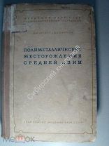 Крейтер, В.М. Смирнов, В.И. Полиметаллические месторождения средней азии. изд. 1937 г.