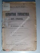 Гиллер Арнольд. Комнатная гимнастика без приборов. изд. 1913 г.
