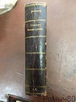 Молоховец. ПОДАРОК МОЛОДОЙ ХОЗЯЙКЕ,в 2-х частях СПБ 1904 г. Отличная книга!
