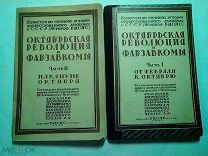 Октябрьская революция и фабзавкомы. Часть 1 и 2. 1927г