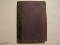Чиж ЛЕКЦИИ ПО СУДЕБНОЙ ПСИХОПАТОЛОГИИ 1890 ЧАСТНАЯ ПАТОЛОГИЯ ПОМЕШАТЕЛЬСТВА 1898
