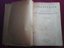 С.П. Петухов, Стеклоделие. Руководство для производств. СПб, издание К. Риккера, 1898 г.