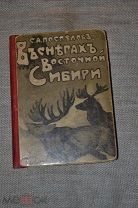 С.А. Поспелов В снегах Восточной Сибири Девриена 1901