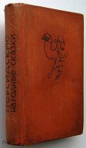 Персидские народные сказки. Academia. 1934г.