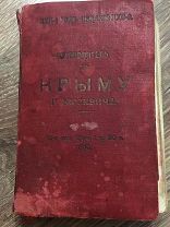 Путеводитель по Крыму. Г. Москвич 1910 г. 14 редких карт и планов. 19 изд. Редкость