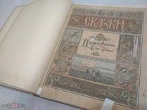АНТИКВАРНАЯ КНИГА. СКАЗКИ. БИЛИБИН. 6 КНИГ В ОДНОЙ. 1901-1903. ОРИГИНАЛ. АУКЦИОН.