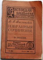Белинский. О поэзии. До 1917г.