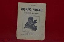 Книга «Дикие люди» Ив. Попов 1903 г. (лот № 3247) {-7}