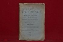 Книга «Русская хрестоматия» Федор Буслаев 1912 г. (лот № 3006) {-7}