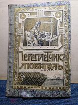 Пepеплетчик- любитель. 1915 г